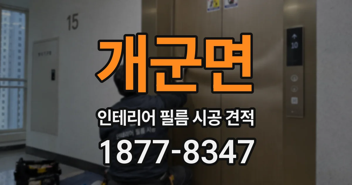 개군면 인테리어 필름 시공 견적
