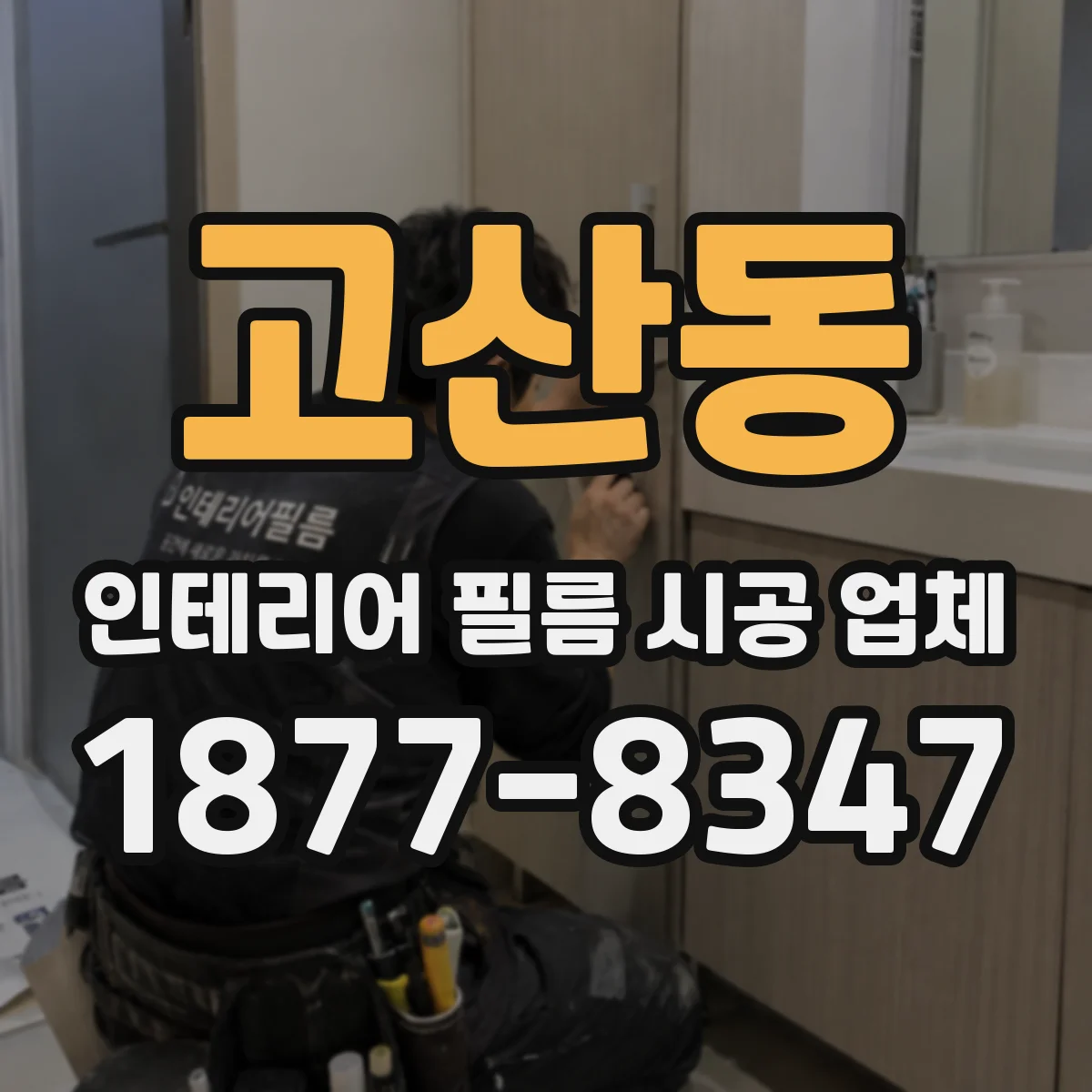 고산동 인테리어 필름 시공 업체