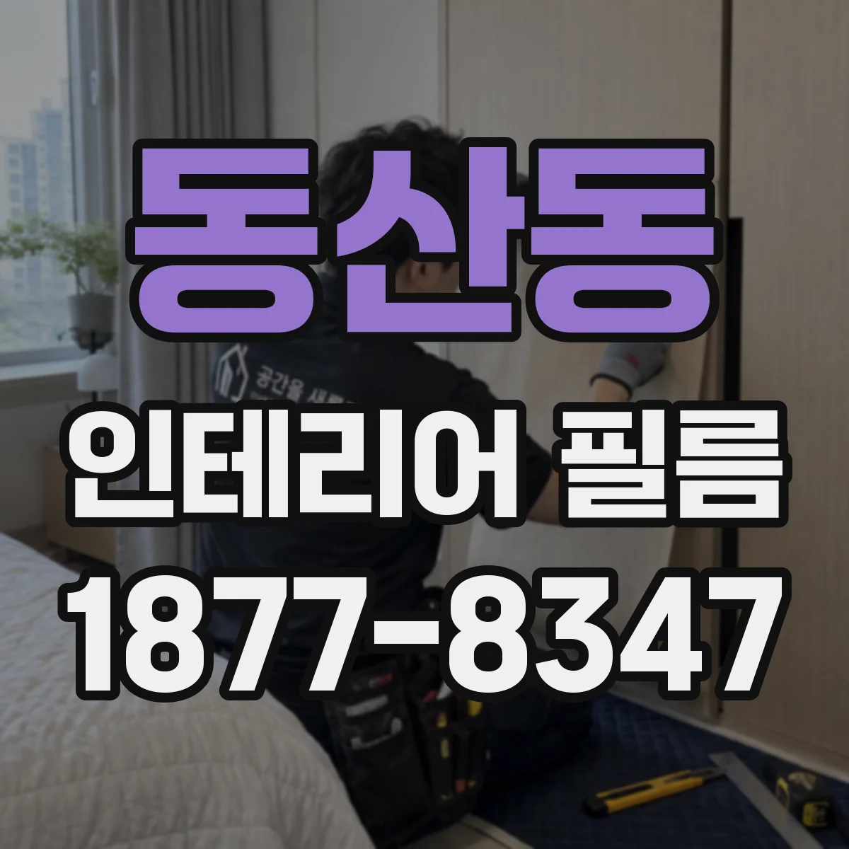 동산동 인테리어 필름