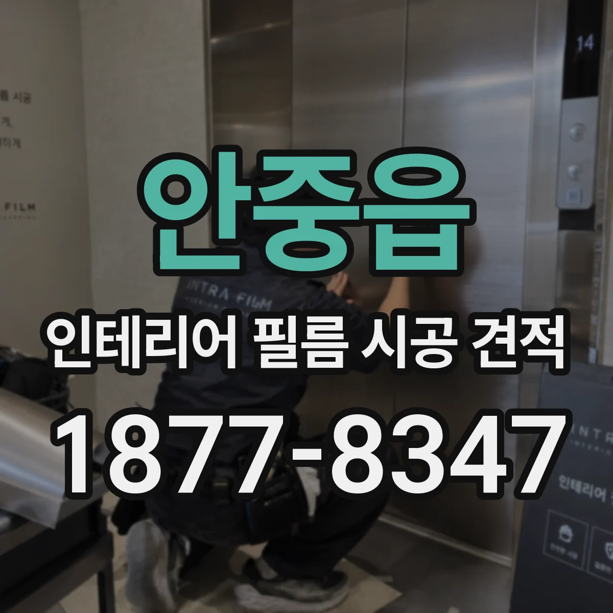 안중읍 인테리어 필름 시공 견적