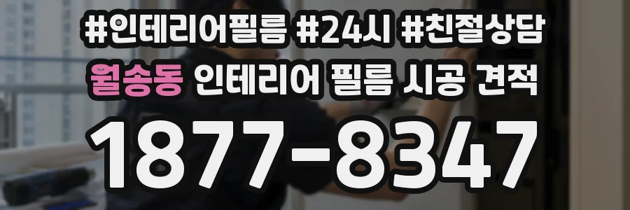 월송동 인테리어 필름 시공 견적