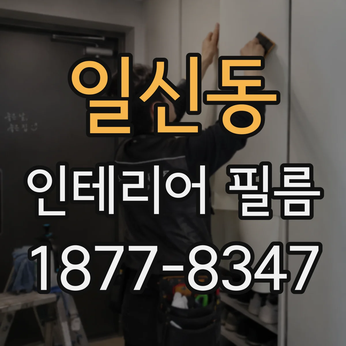 일신동 인테리어 필름