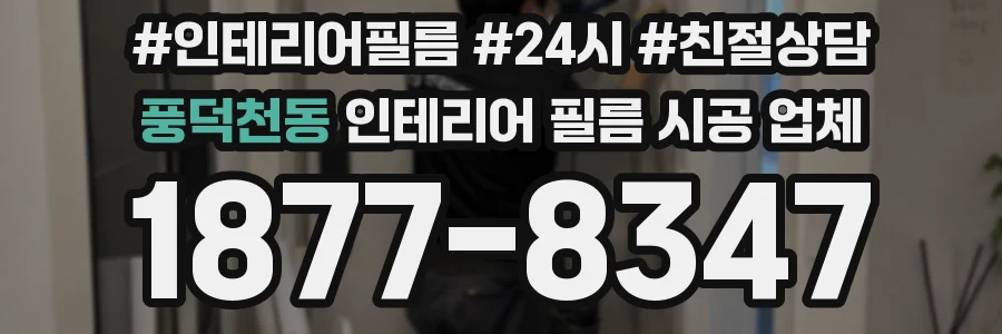 풍덕천동 인테리어 필름 시공 업체