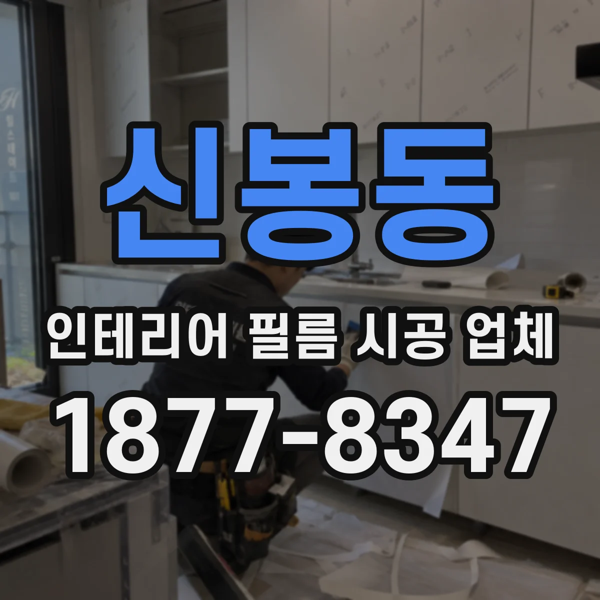 신봉동 인테리어 필름 시공 업체