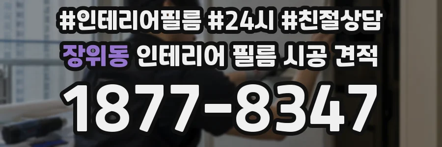 장위동 인테리어 필름 시공 견적