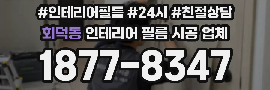 회덕동 인테리어 필름 시공 업체