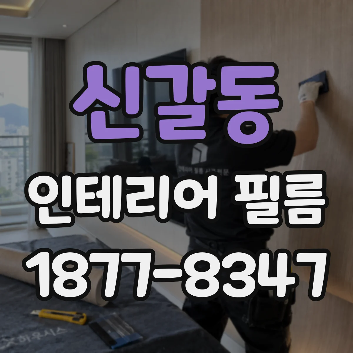 신갈동 인테리어 필름