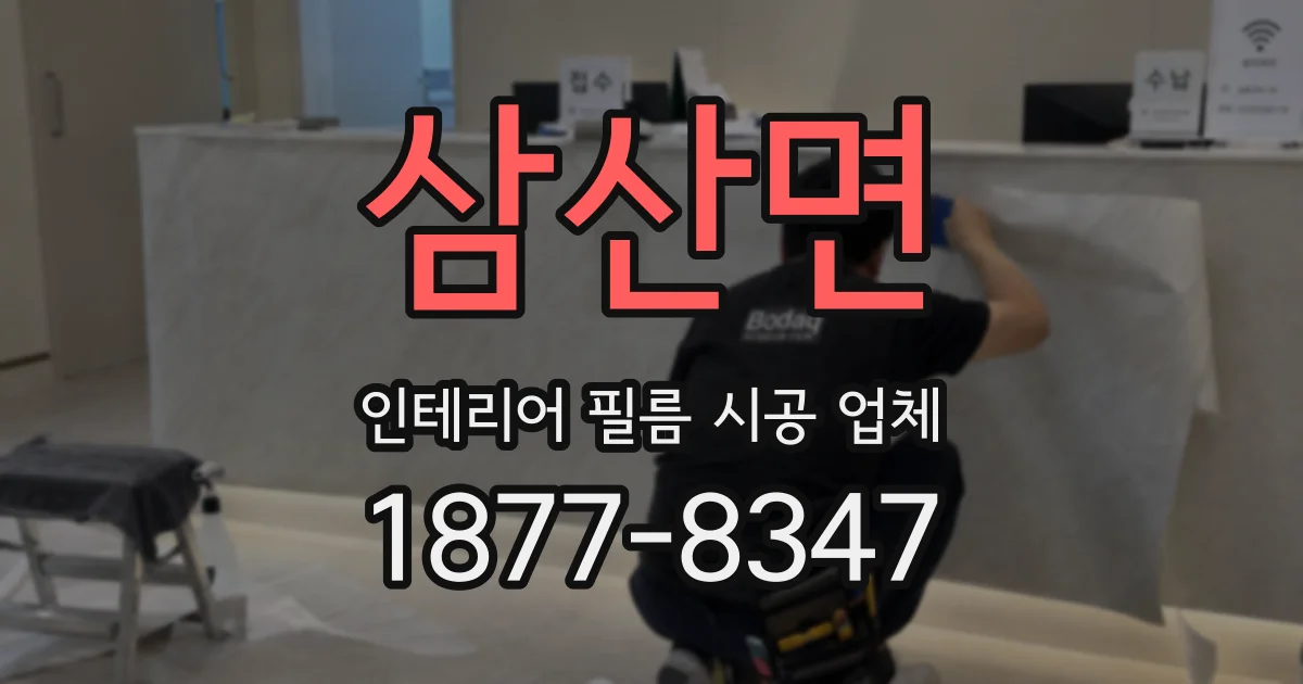 삼산면 인테리어 필름 시공 업체