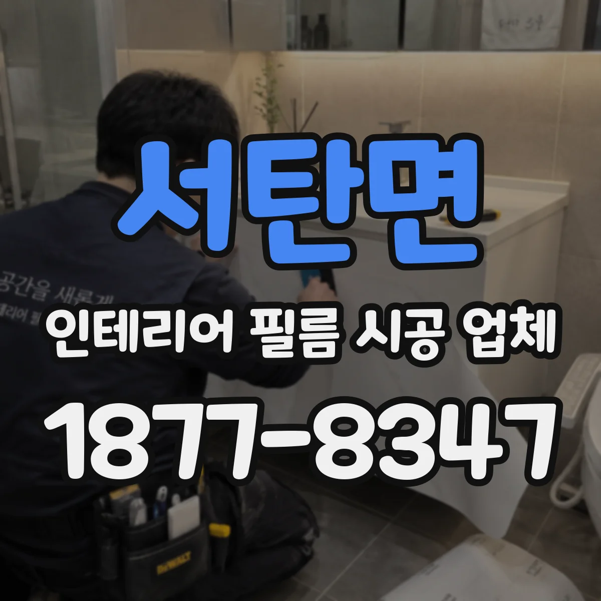 서탄면 인테리어 필름 시공 업체