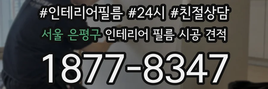 서울 은평구 인테리어 필름 시공 견적