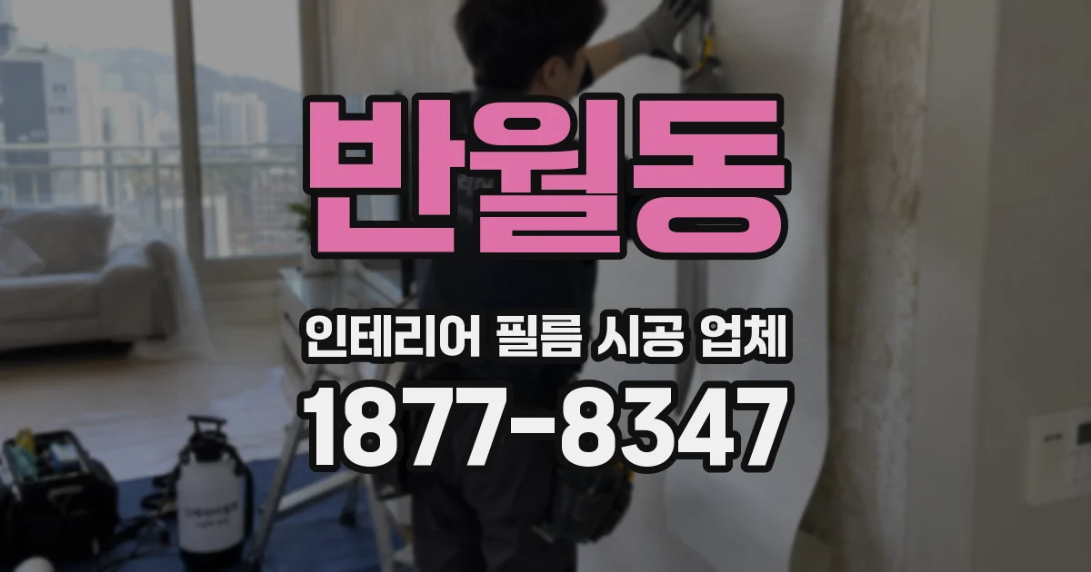 반월동 인테리어 필름 시공 업체