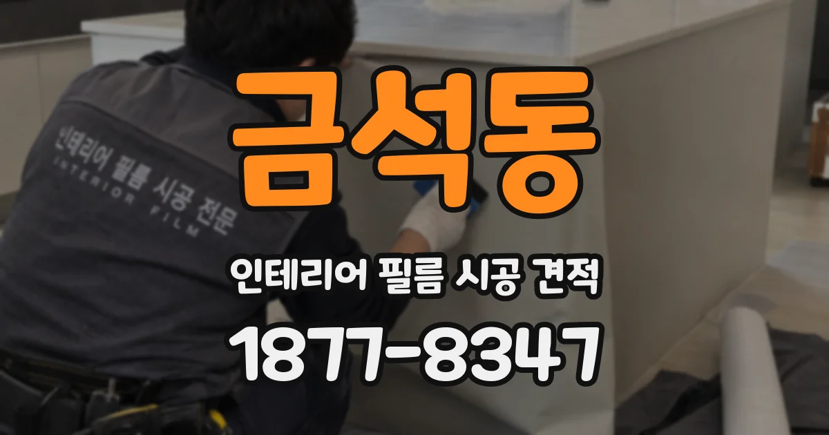 금석동 인테리어 필름 시공 견적