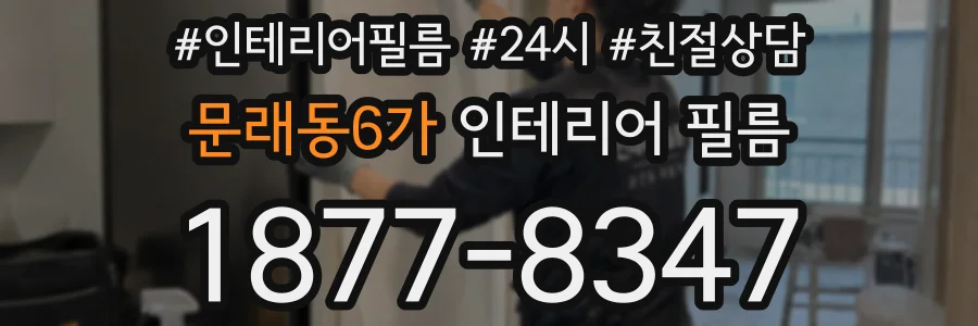 문래동6가 인테리어 필름
