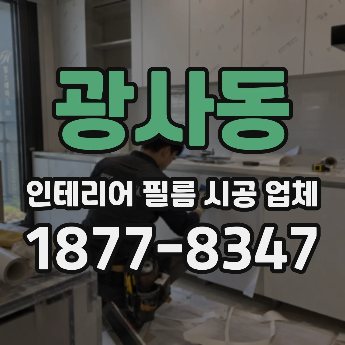 광사동 인테리어 필름 시공 업체