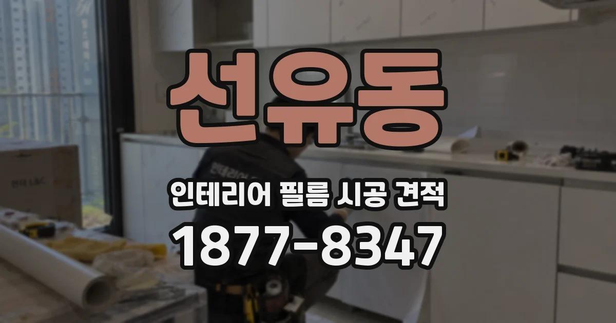 선유동 인테리어 필름 시공 견적
