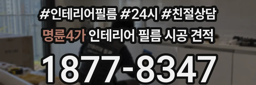 명륜4가 인테리어 필름 시공 견적