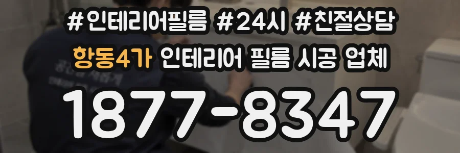 항동4가 인테리어 필름 시공 업체