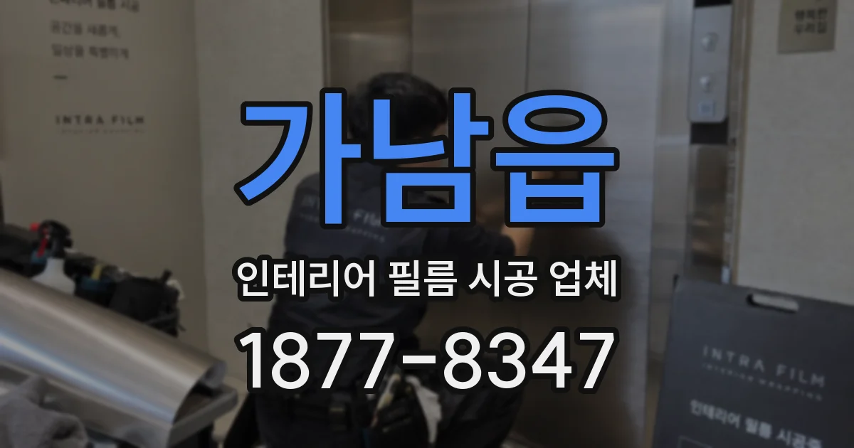 가남읍 인테리어 필름 시공 업체