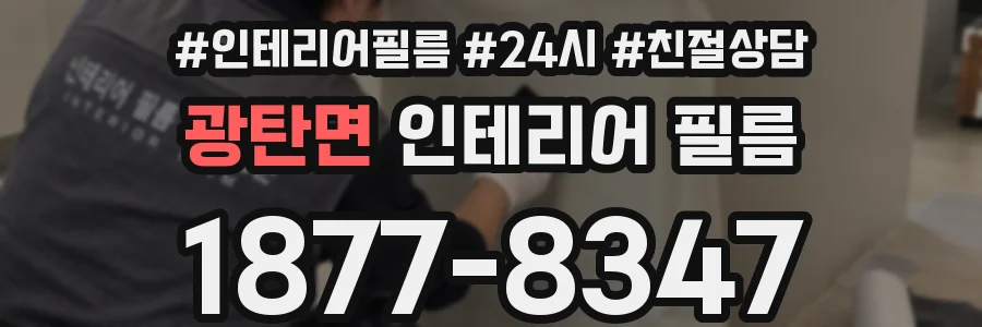 광탄면 인테리어 필름