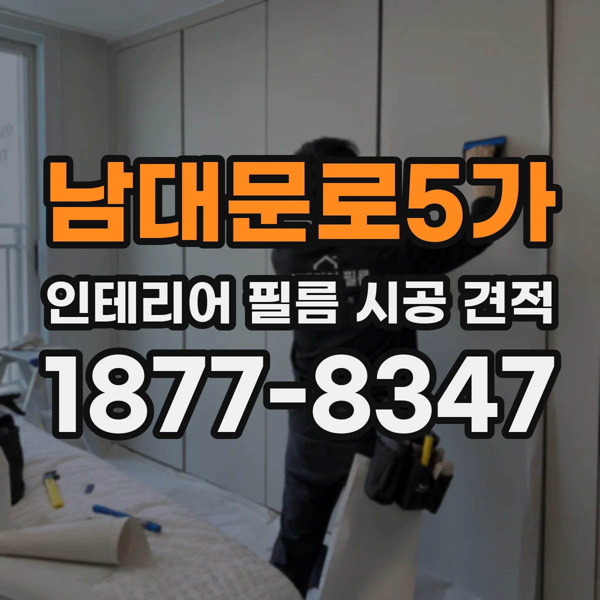 남대문로5가 인테리어 필름 시공 견적