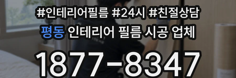평동 인테리어 필름 시공 업체