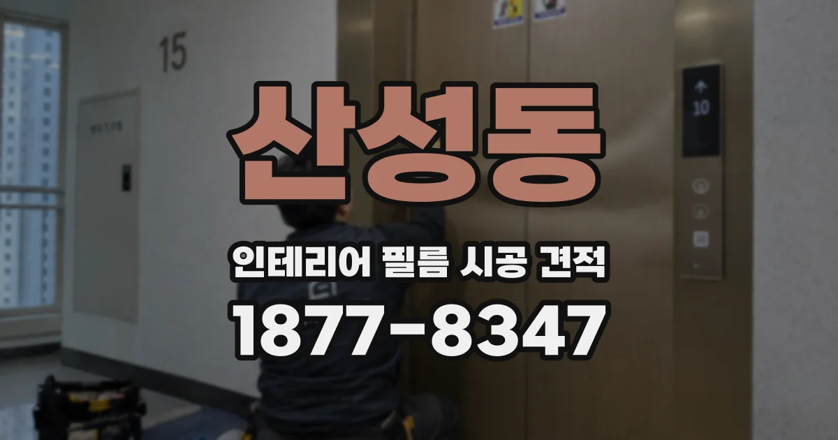 산성동 인테리어 필름 시공 견적