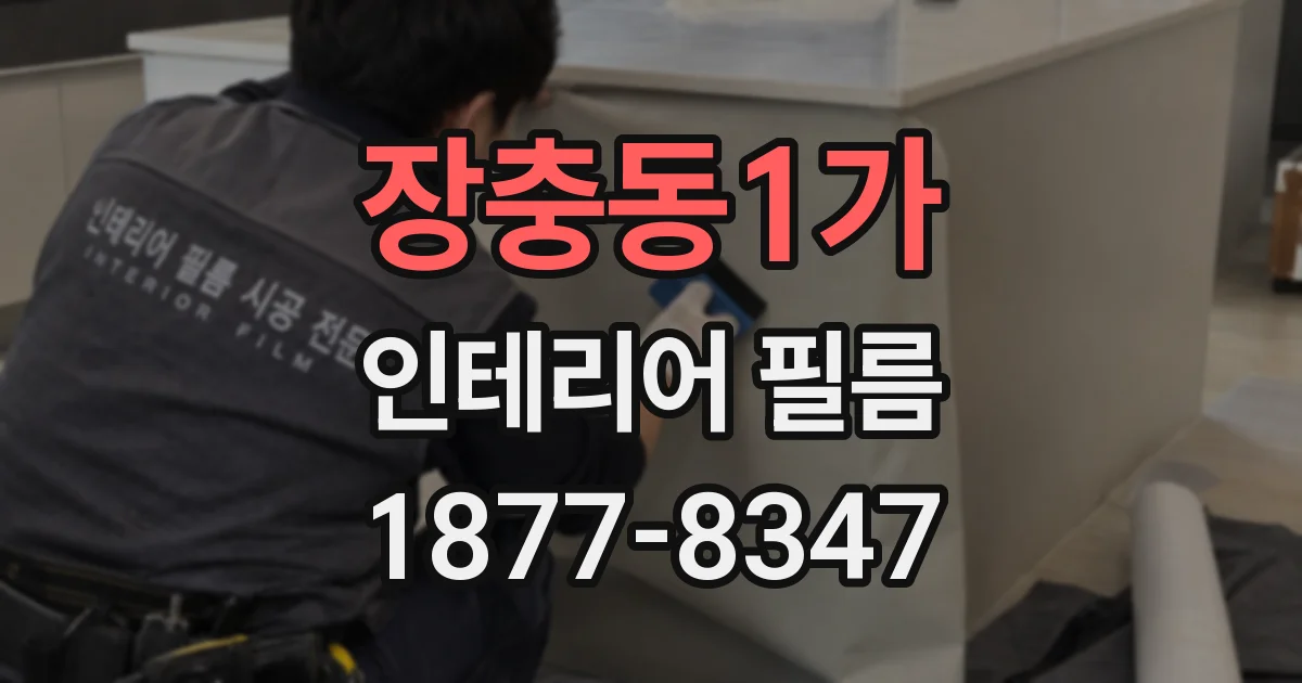 장충동1가 인테리어 필름