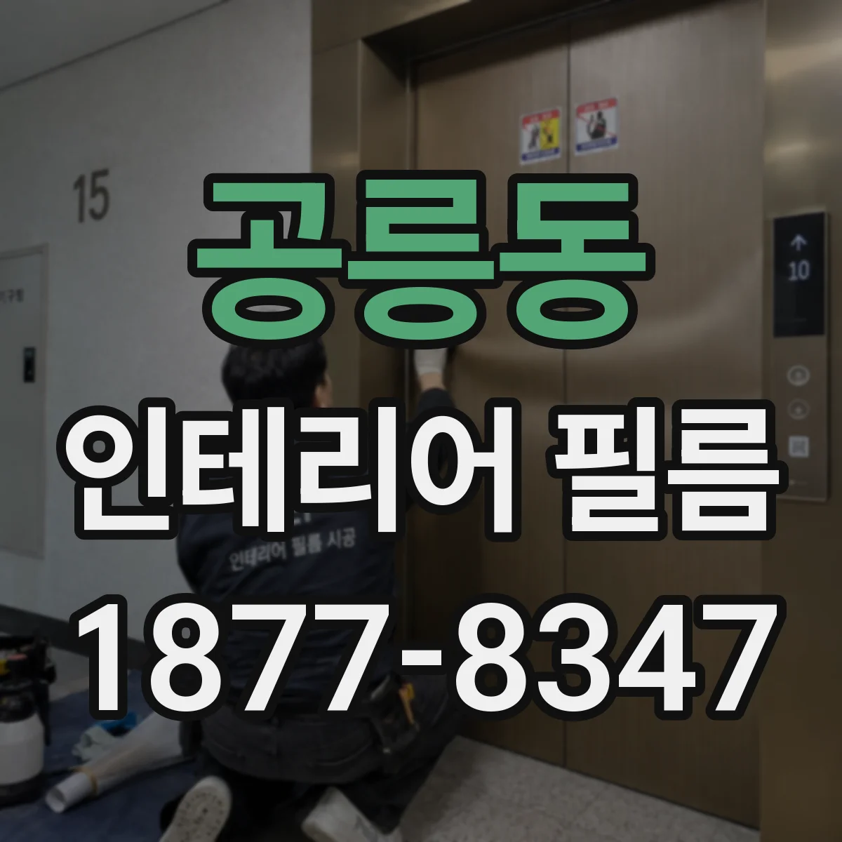 공릉동 인테리어 필름