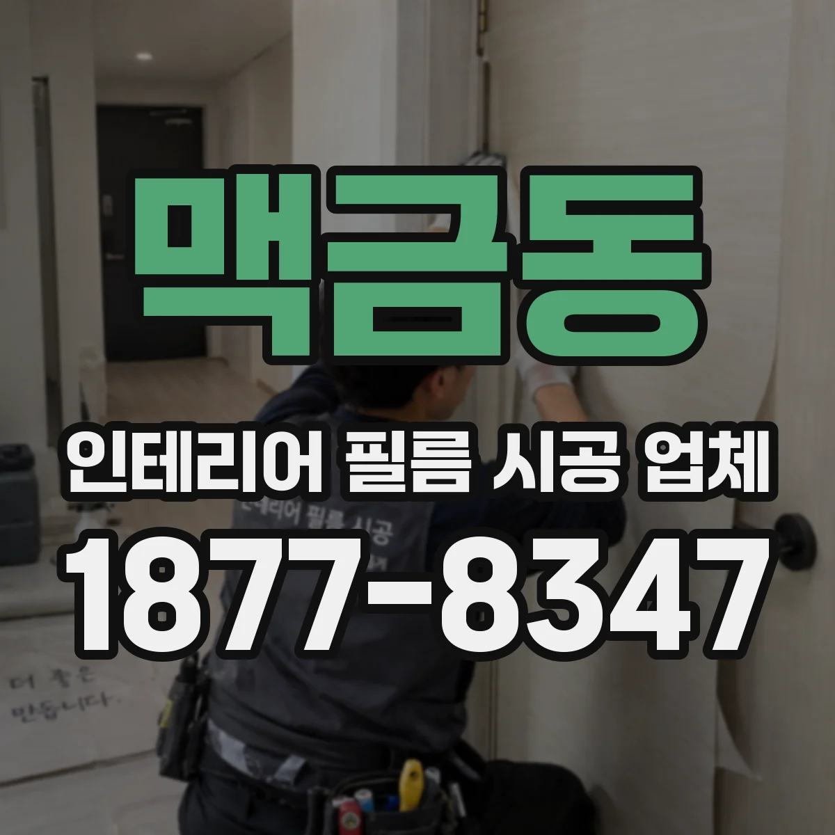 맥금동 인테리어 필름 시공 업체