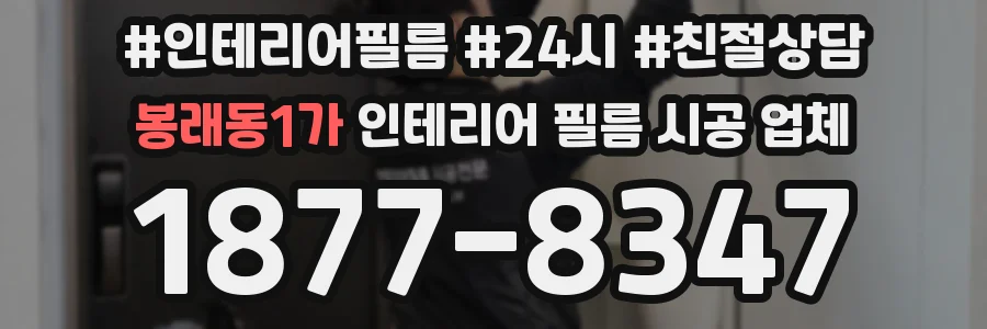 봉래동1가 인테리어 필름 시공 업체