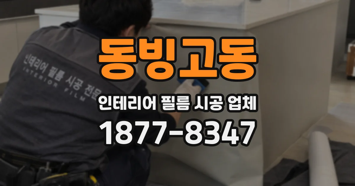 동빙고동 인테리어 필름 시공 업체