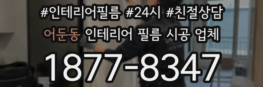 어둔동 인테리어 필름 시공 업체