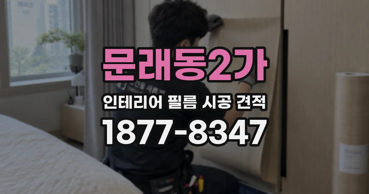 문래동2가 인테리어 필름 시공 견적