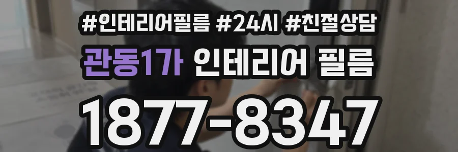 관동1가 인테리어 필름