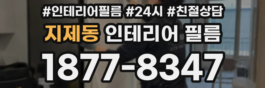 지제동 인테리어 필름