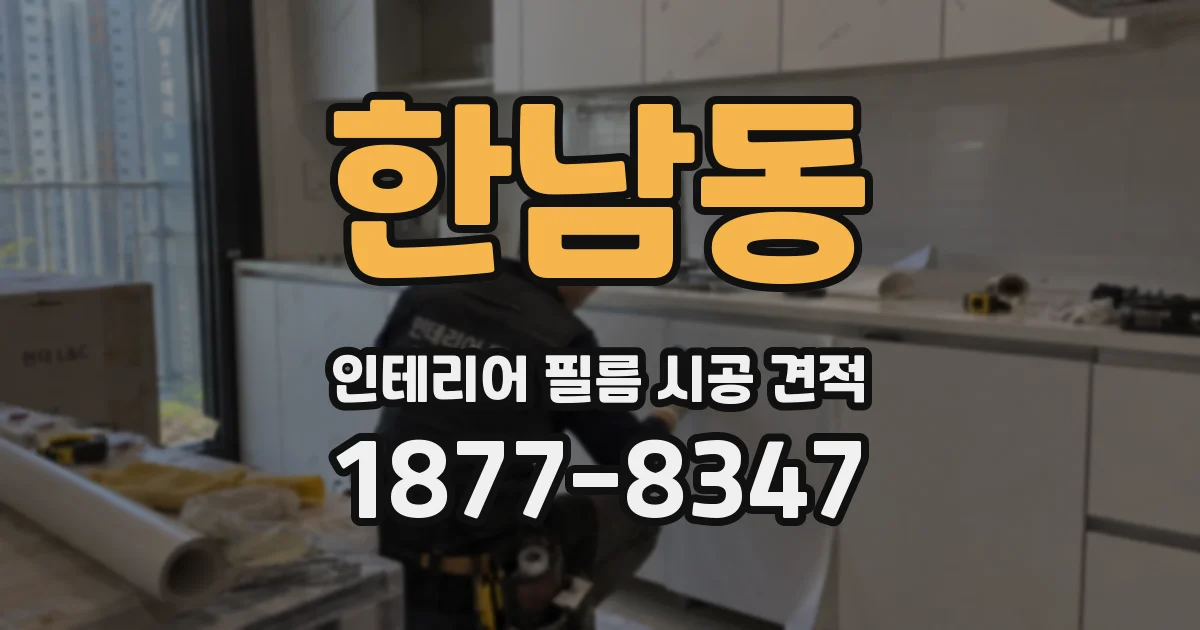 한남동 인테리어 필름 시공 견적