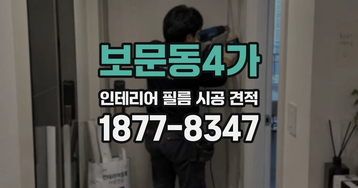 보문동4가 인테리어 필름 시공 견적