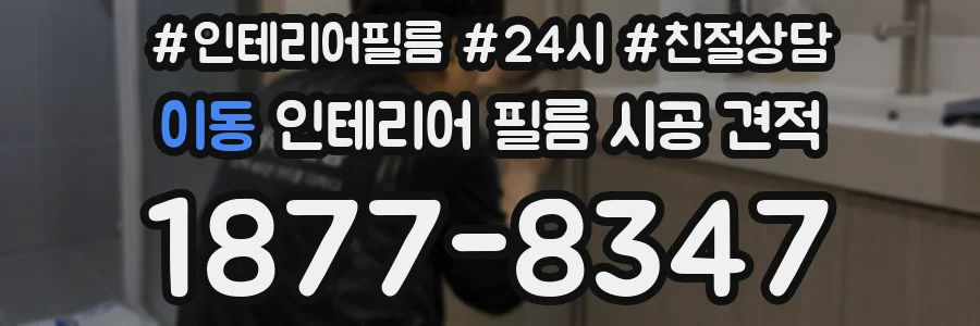 이동 인테리어 필름 시공 견적