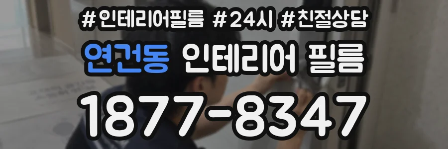 연건동 인테리어 필름