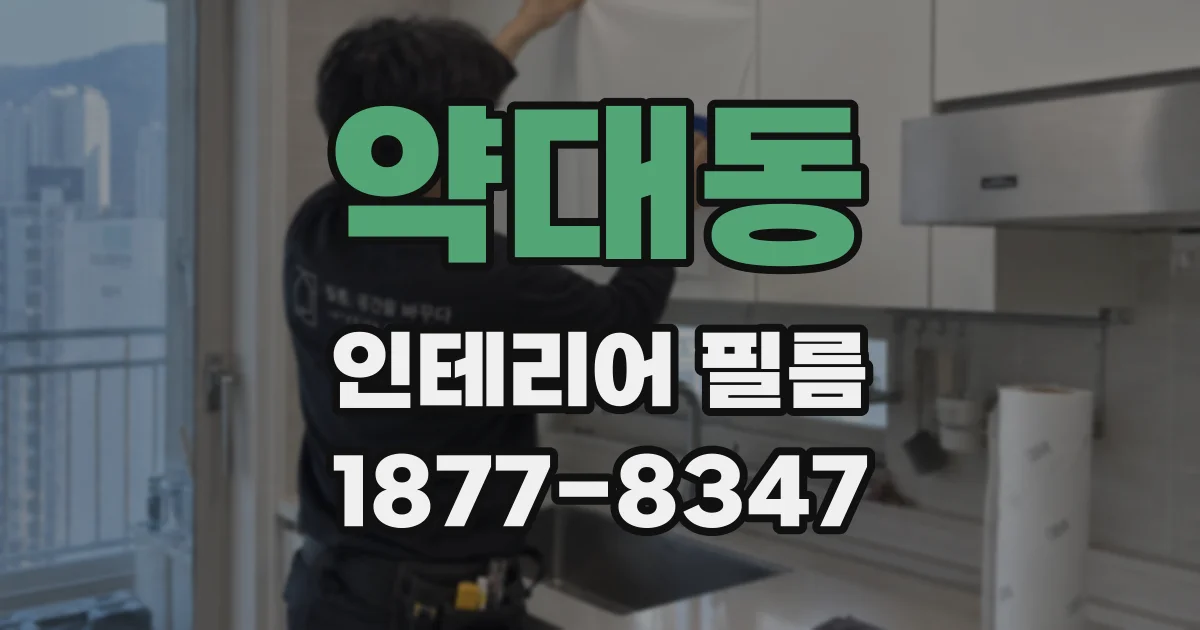 약대동 인테리어 필름