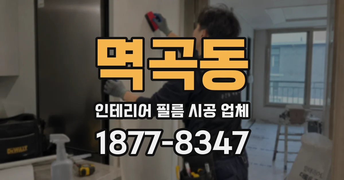 멱곡동 인테리어 필름 시공 업체