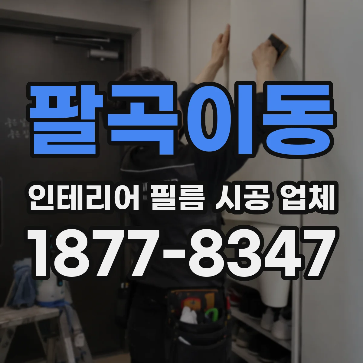 팔곡이동 인테리어 필름 시공 업체