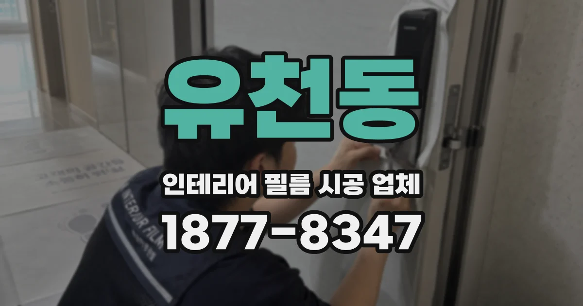 유천동 인테리어 필름 시공 업체