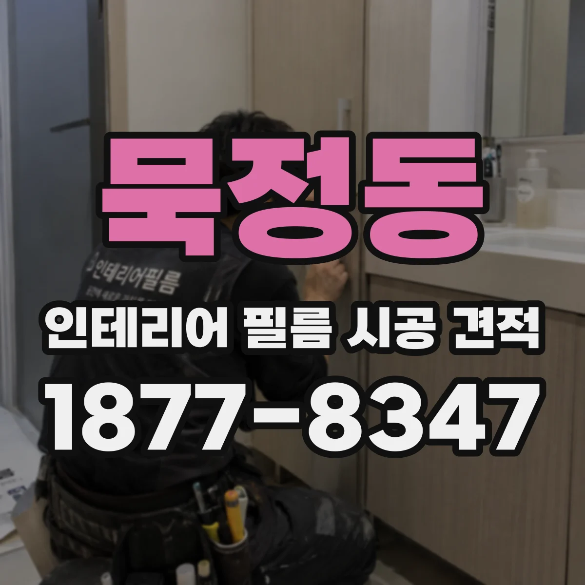 묵정동 인테리어 필름 시공 견적