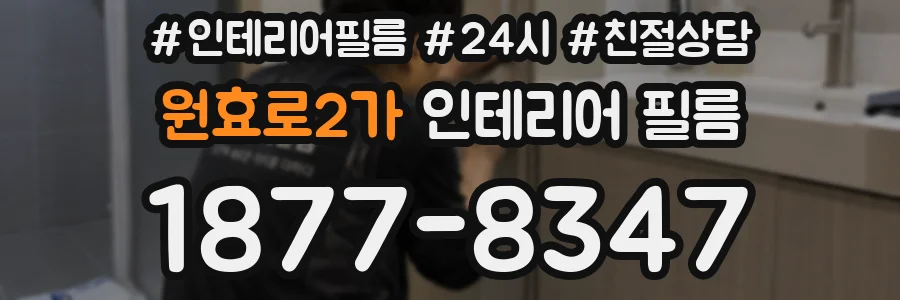 원효로2가 인테리어 필름