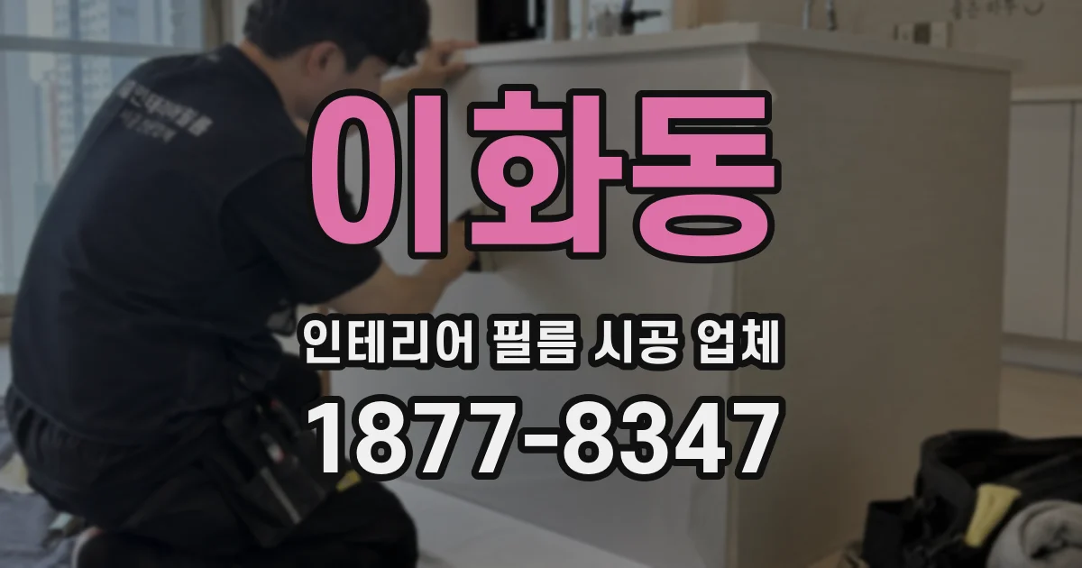 이화동 인테리어 필름 시공 업체