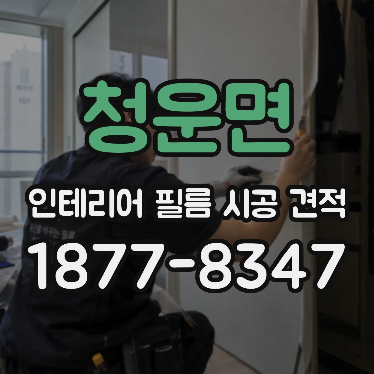 청운면 인테리어 필름 시공 견적