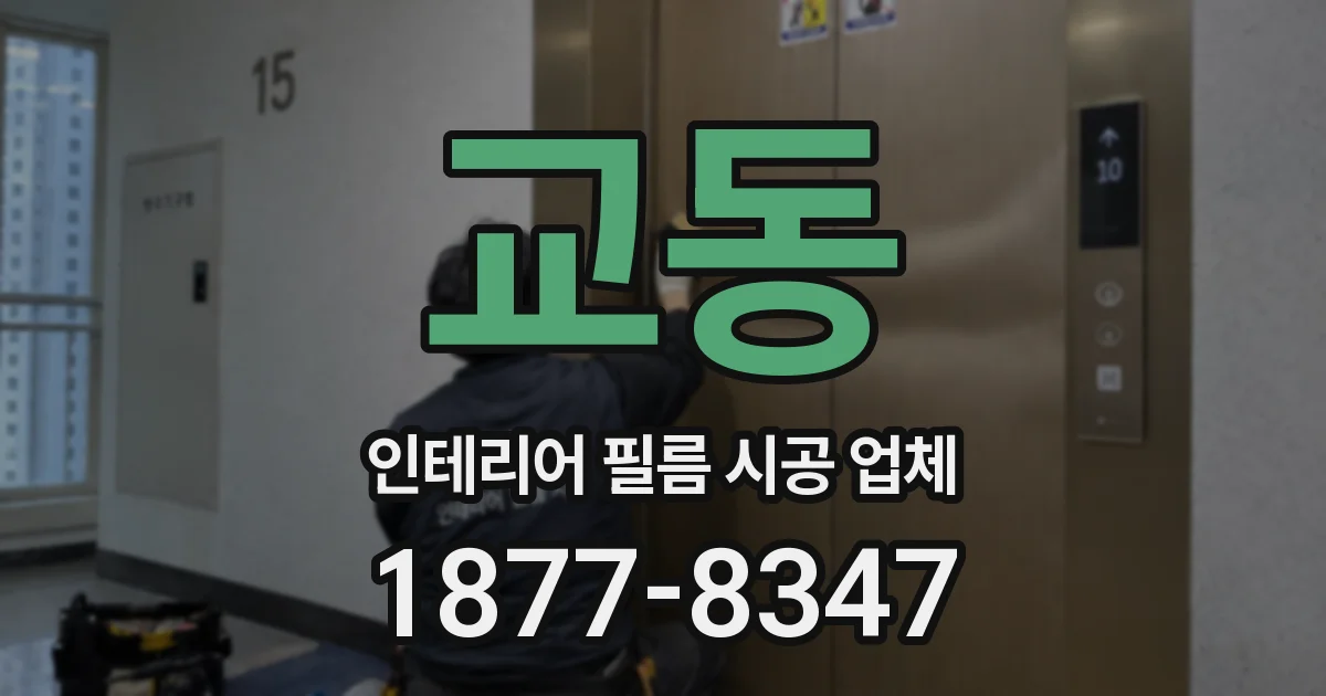 교동 인테리어 필름 시공 업체