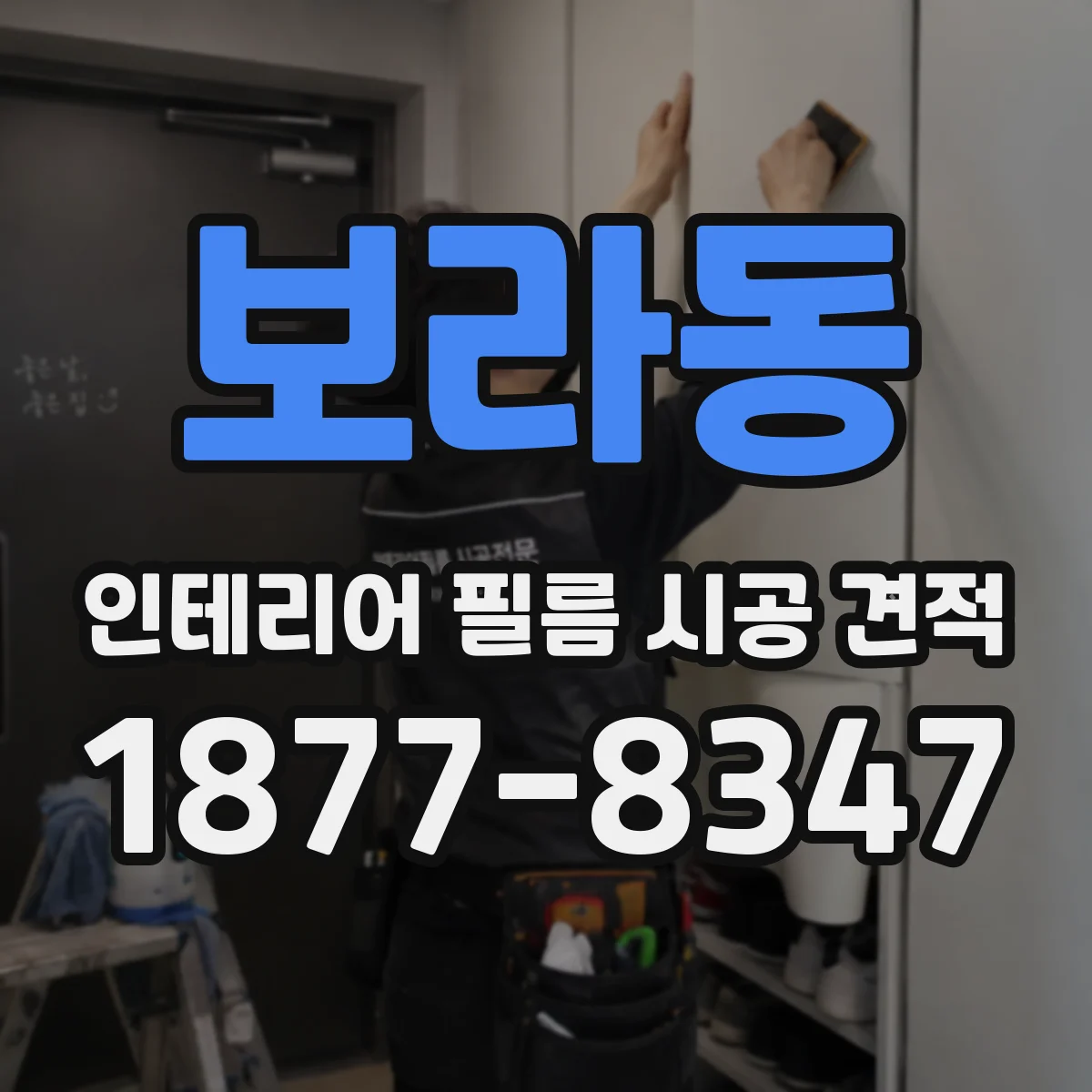 보라동 인테리어 필름 시공 견적
