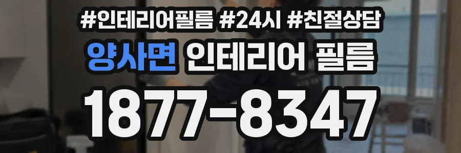 양사면 인테리어 필름